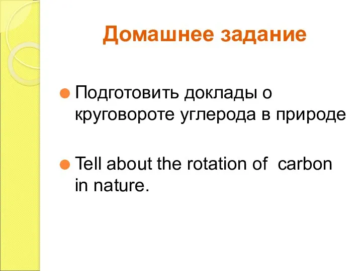 Домашнее задание Подготовить доклады о круговороте углерода в природе Tell