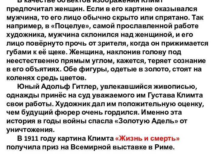 В качестве объектов изображения Климт предпочитал женщин. Если в его