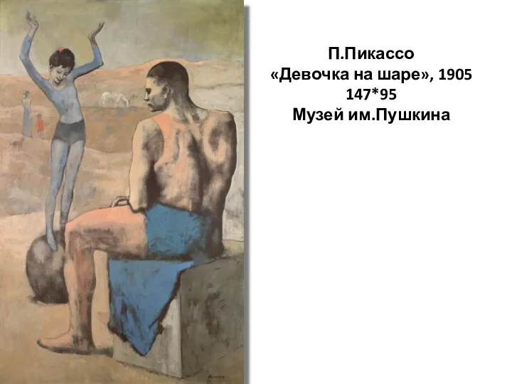 П.Пикассо «Девочка на шаре», 1905 147*95 Музей им.Пушкина