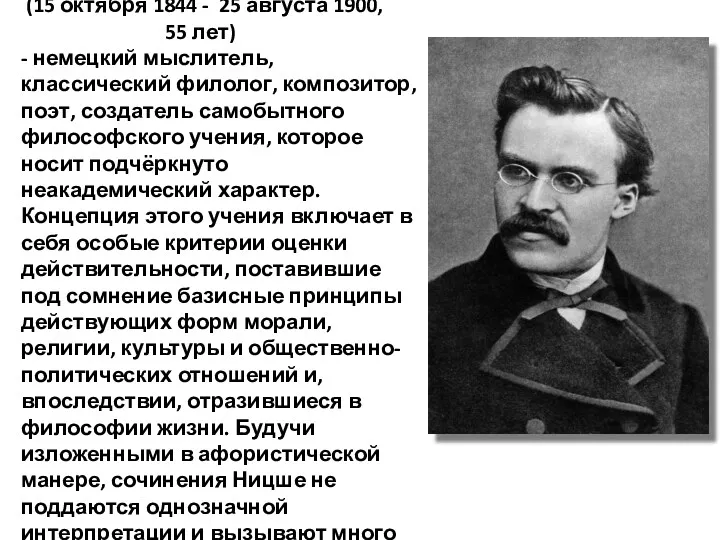 Фридрих Ви́льгельм Ницше (15 октября 1844 - 25 августа 1900,