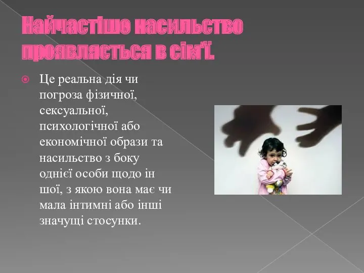 Найчастіше насильство проявляється в сім'ї. Це реа­льна дія чи погроза