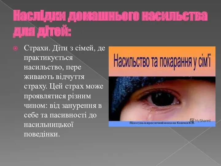 Наслідки домашнього насильства для дітей: Страхи. Діти з сімей, де