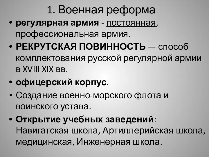 1. Военная реформа регулярная армия - постоянная, профессиональная армия. РЕКРУТСКАЯ