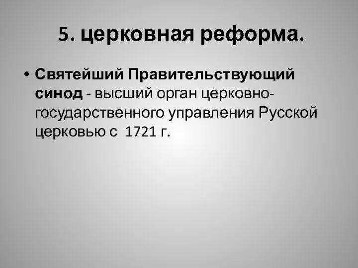 5. церковная реформа. Святейший Правительствующий синод - высший орган церковно-государственного управления Русской церковью с 1721 г.