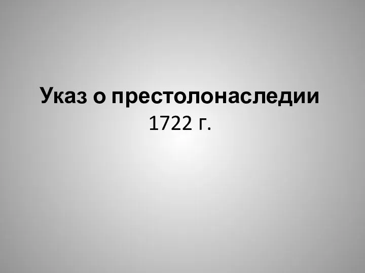 Указ о престолонаследии 1722 г.