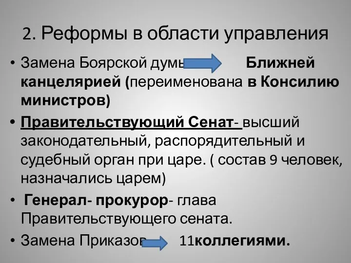 2. Реформы в области управления Замена Боярской думы Ближней канцелярией