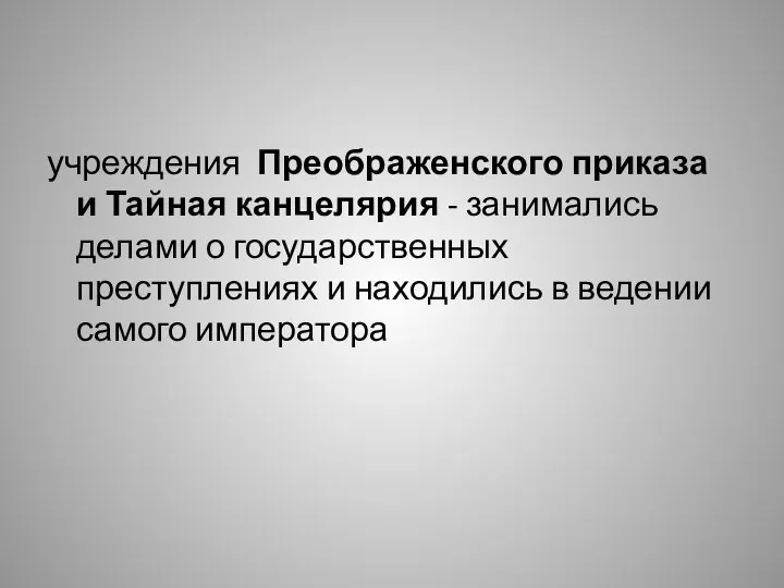 учреждения Преображенского приказа и Тайная канцелярия - занимались делами о