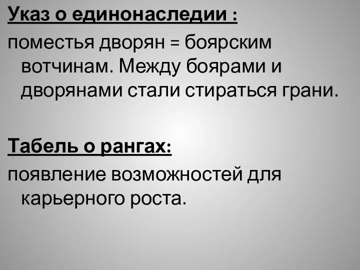 Указ о единонаследии : поместья дворян = боярским вотчинам. Между