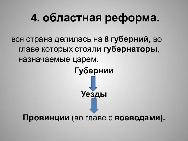 4. областная реформа. вся страна делилась на 8 губерний, во