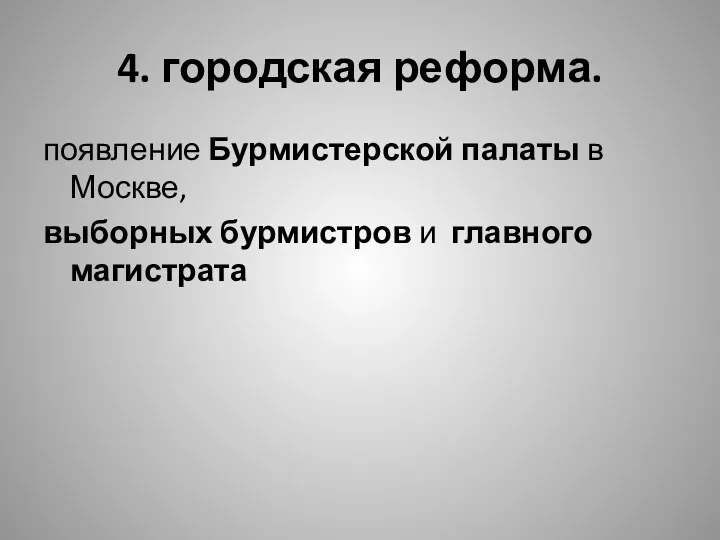 4. городская реформа. появление Бурмистерской палаты в Москве, выборных бурмистров и главного магистрата