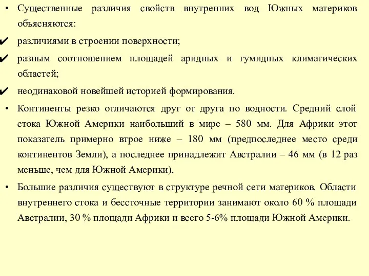 Существенные различия свойств внутренних вод Южных материков объясняются: различиями в