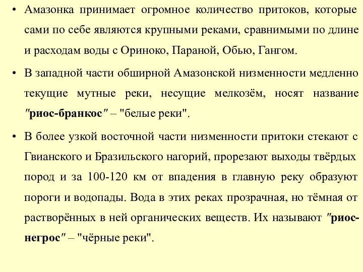 Амазонка принимает огромное количество притоков, которые сами по себе являются