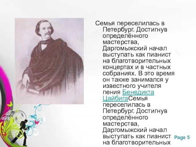 Семья переселилась в Петербург. Достигнув определённого мастерства, Даргомыжский начал выступать