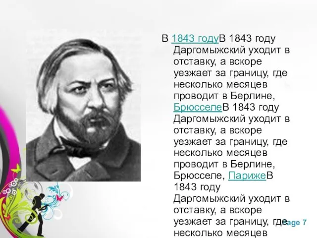 В 1843 годуВ 1843 году Даргомыжский уходит в отставку, а