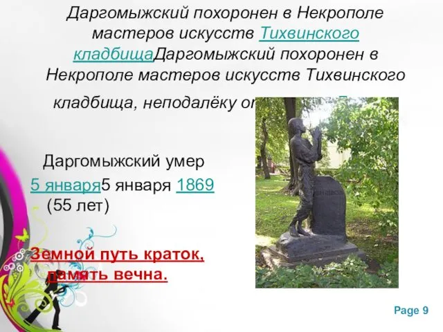 Даргомыжский похоронен в Некрополе мастеров искусств Тихвинского кладбищаДаргомыжский похоронен в