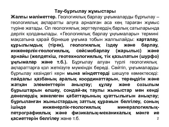 Тау-бұрғылау жұмыстары Жалпы мәліметтер. Геологиялық барлау ұңғымаларды бұрғылау – геологиялық