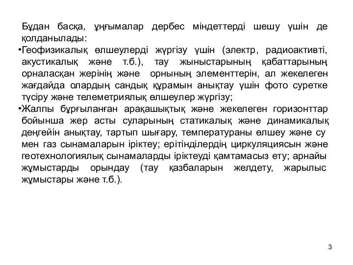 Бұдан басқа, ұңғымалар дербес міндеттерді шешу үшін де қолданылады: Геофизикалық өлшеулерді жүргізу үшін