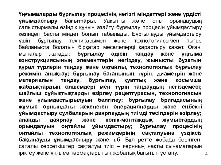 Ұңғымаларды бұрғылау процесінің негізгі міндеттері және үрдісті ұйымдастыру бағыттары. Уақытты