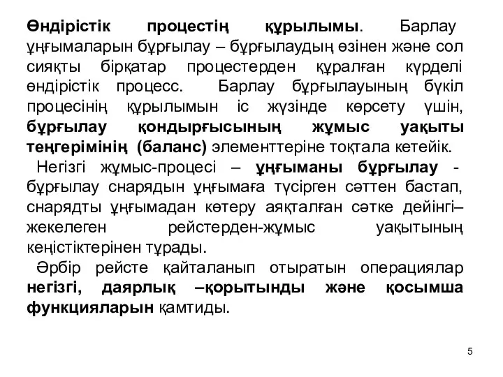 Өндірістік процестің құрылымы. Барлау ұңғымаларын бұрғылау – бұрғылаудың өзінен және сол сияқты бірқатар