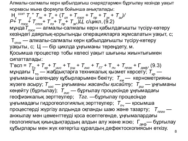 Алмалы-салмалы керн қабылдағыш снарядтармен бұрғылау кезінде уақыт нормасы мына формула