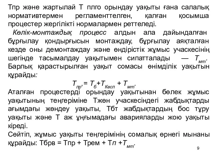 Тпр және жартылай Т плго орындау уақыты ғана салалық нормативтермен регламенттелген, қалған қосымша