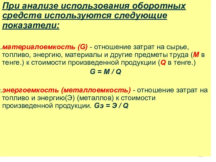 При анализе использования оборотных средств используются следующие показатели: материалоемкость (G)