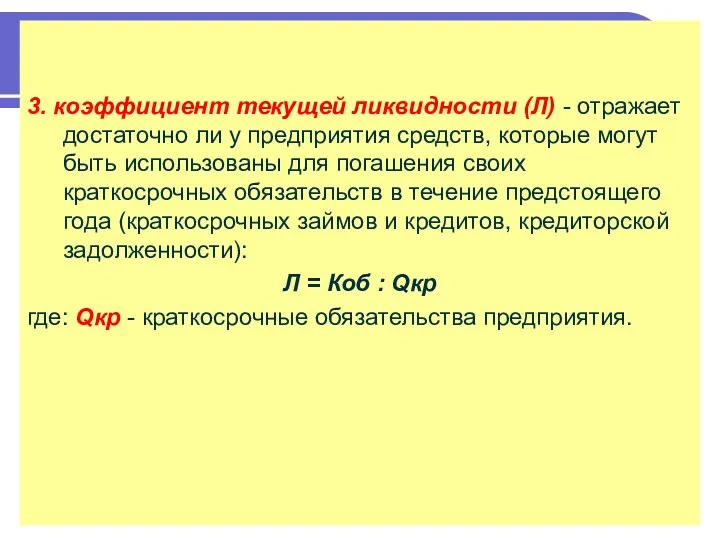 3. коэффициент текущей ликвидности (Л) - отражает достаточно ли у