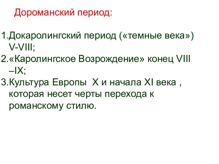 Дороманский период: Докаролингский период («темные века») V-VIII; «Каролингское Возрождение» конец