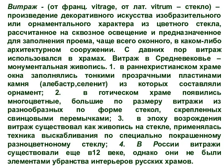 Витраж - (от франц. vitrage, от лат. vitrum – стекло)