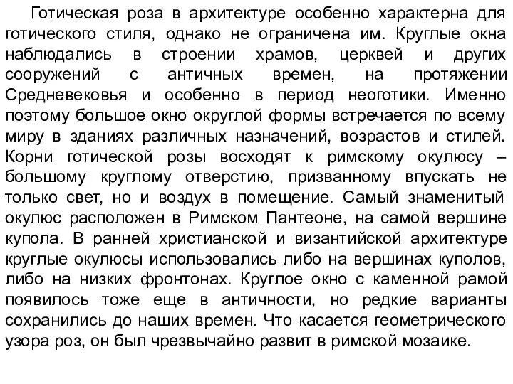 Готическая роза в архитектуре особенно характерна для готического стиля, однако