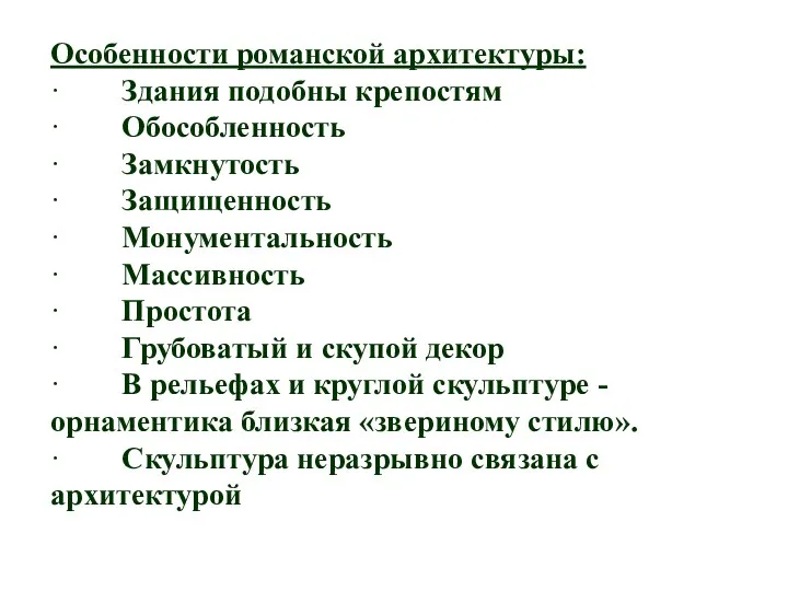 Особенности романской архитектуры: · Здания подобны крепостям · Обособленность ·