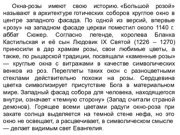 Окна-розы имеют свою историю. «Большой розой» называют в архитектуре готических