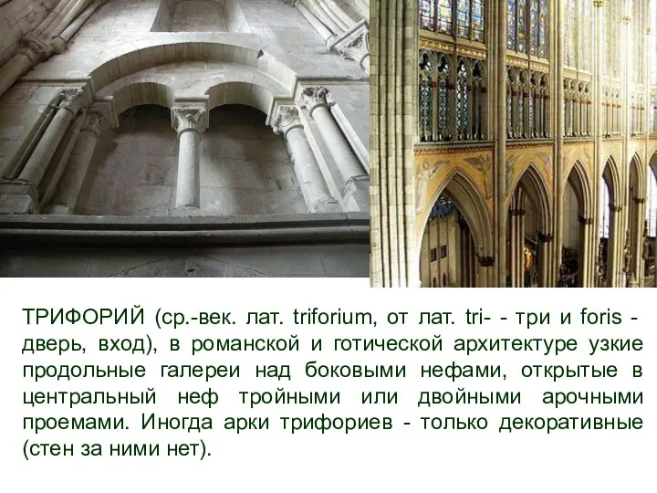 ТРИФОРИЙ (ср.-век. лат. triforium, от лат. tri- - три и