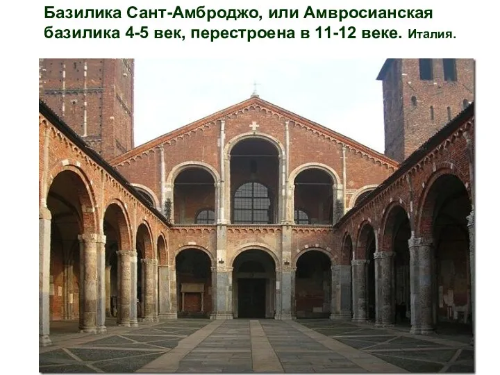 Базилика Сант-Амброджо, или Амвросианская базилика 4-5 век, перестроена в 11-12 веке. Италия.