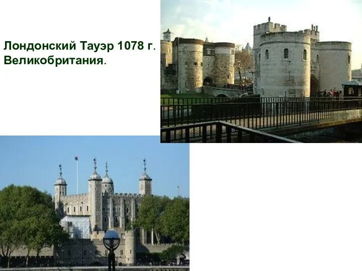 Лондонский Тауэр 1078 г. Великобритания.