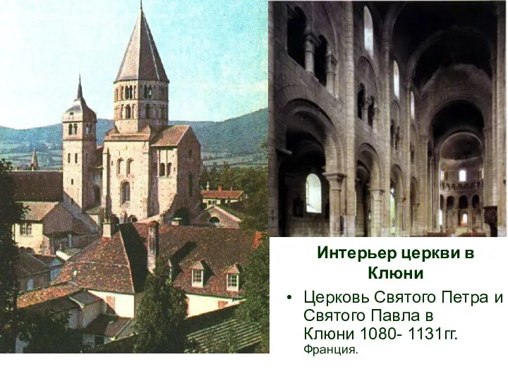Интерьер церкви в Клюни Церковь Святого Петра и Святого Павла в Клюни 1080- 1131гг. Франция.