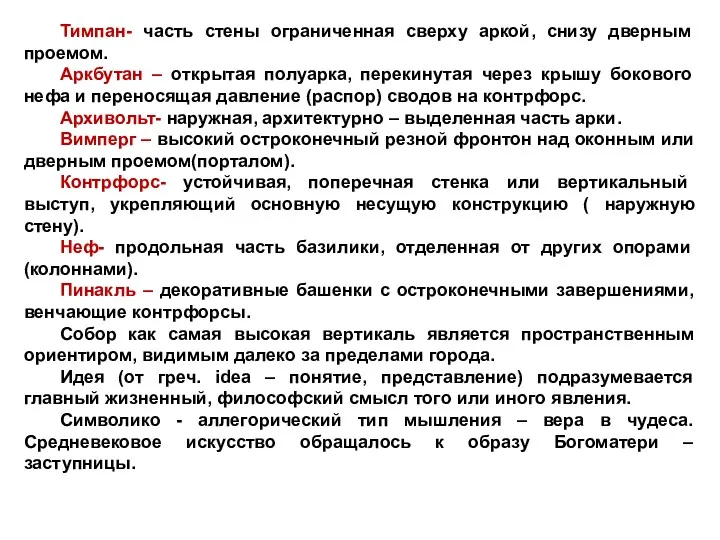 Тимпан- часть стены ограниченная сверху аркой, снизу дверным проемом. Аркбутан