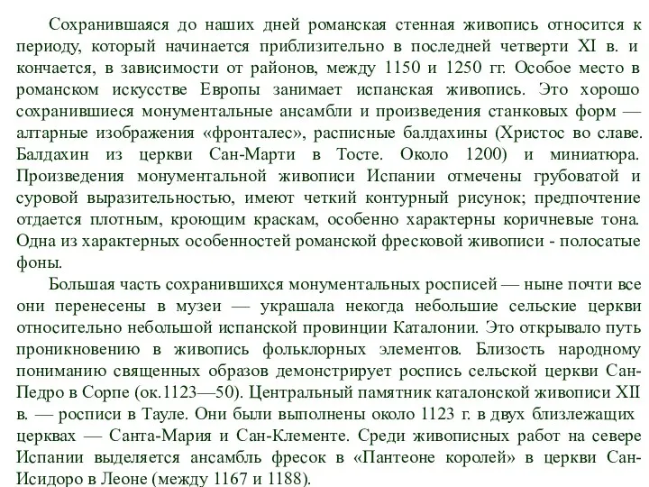 Сохранившаяся до наших дней романская стенная живопись относится к периоду,