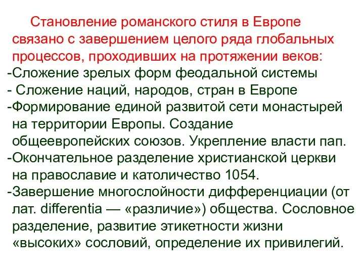 Становление романского стиля в Европе связано с завершением целого ряда