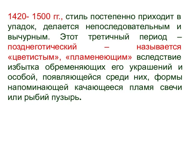 1420- 1500 гг., стиль постепенно приходит в упадок, делается непоследовательным