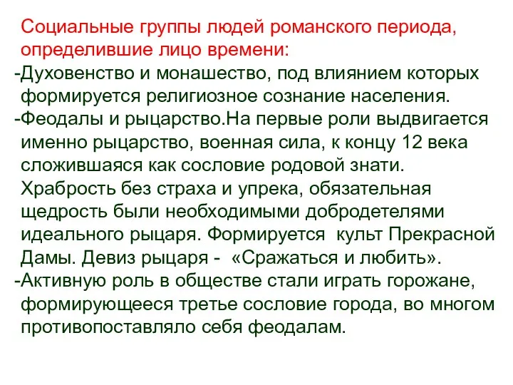 Социальные группы людей романского периода, определившие лицо времени: Духовенство и