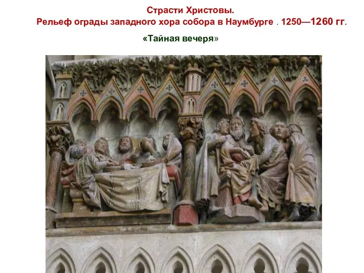 «Тайная вечеря» Страсти Христовы. Рельеф ограды западного хора собора в Наумбурге . 1250—1260 гг.