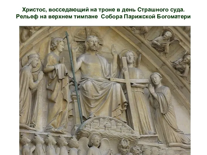 Христос, восседающий на троне в день Страшного суда. Рельеф на верхнем тимпане Собора Парижской Богоматери