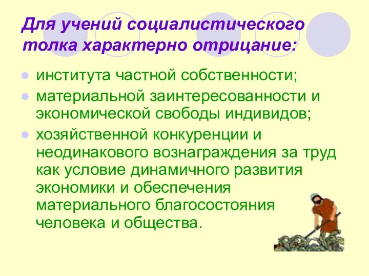 Для учений социалистического толка характерно отрицание: института частной собственности; материальной