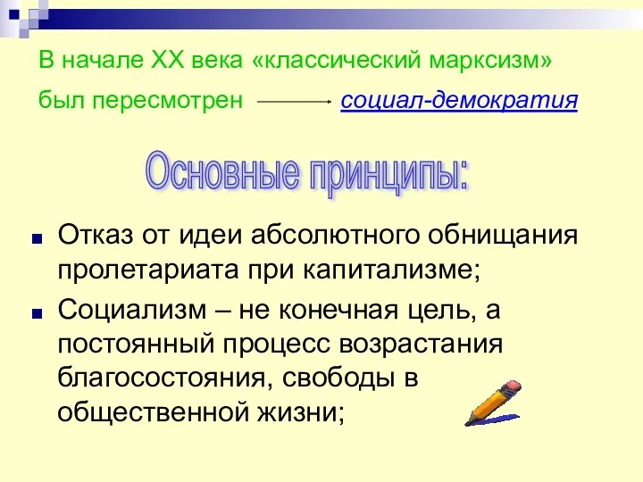 В начале ХХ века «классический марксизм» был пересмотрен социал-демократия Отказ