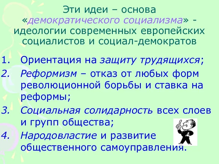 Эти идеи – основа «демократического социализма» - идеологии современных европейских