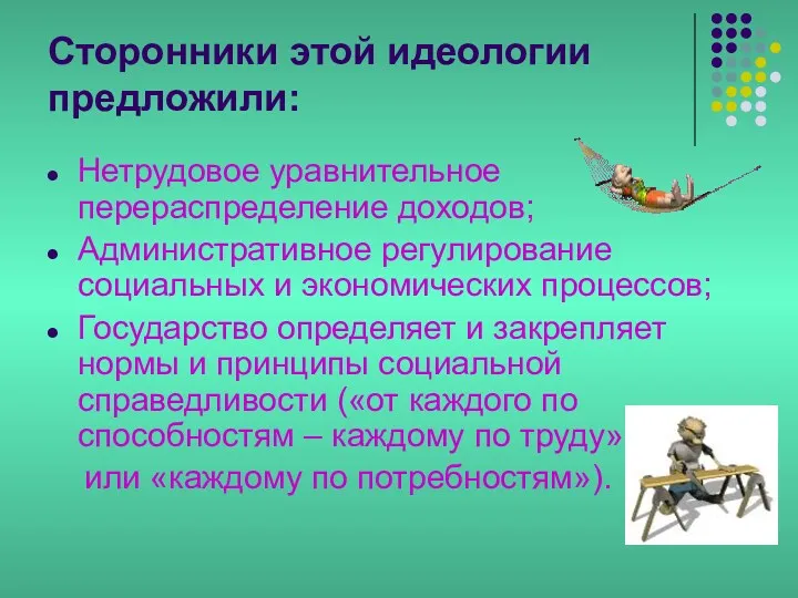 Сторонники этой идеологии предложили: Нетрудовое уравнительное перераспределение доходов; Административное регулирование