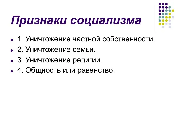 Признаки социализма 1. Уничтожение частной собственности. 2. Уничтожение семьи. 3. Уничтожение религии. 4. Общность или равенство.