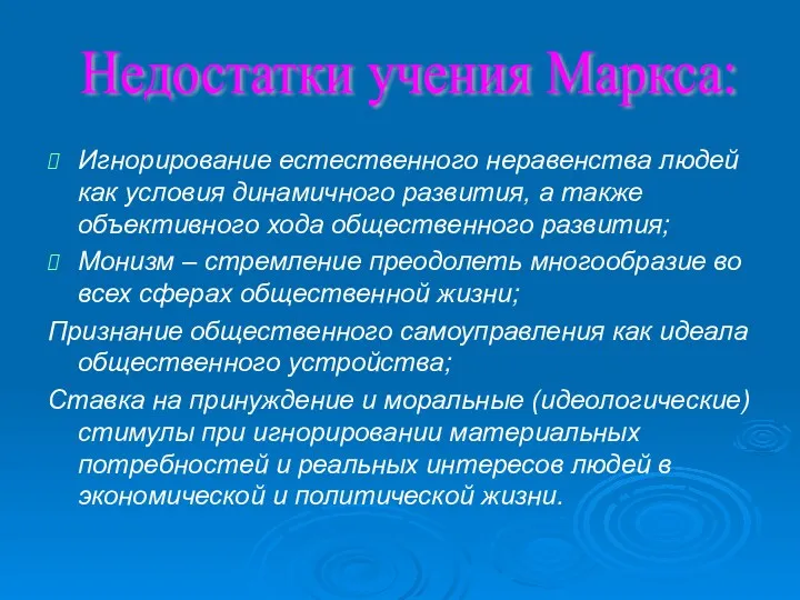 Игнорирование естественного неравенства людей как условия динамичного развития, а также