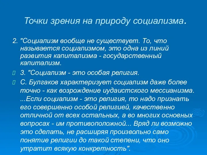 Точки зрения на природу социализма. 2. "Социализм вообще не существует.